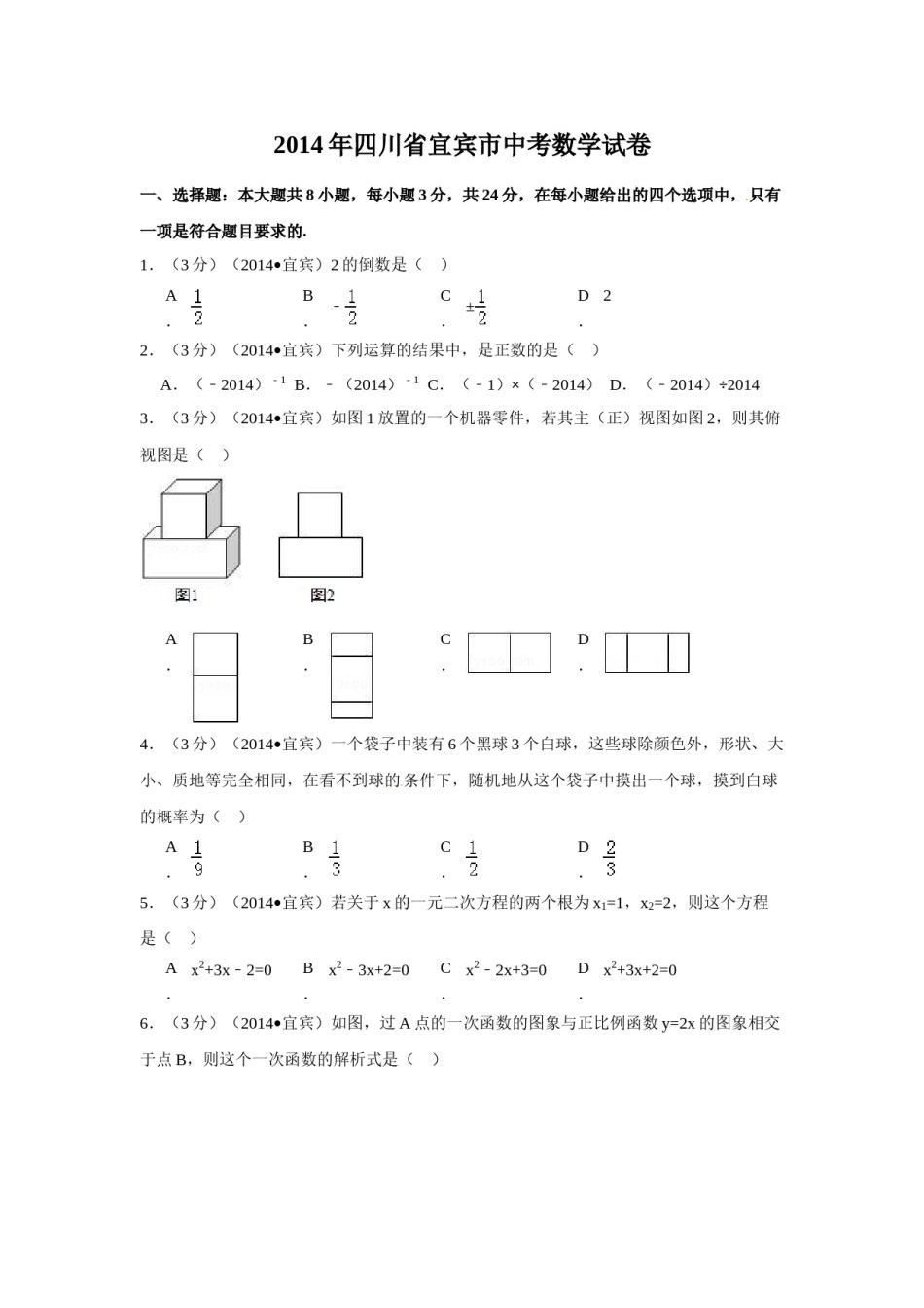 2014年四川省宜宾市中考数学试卷（含解析版）.doc_第1页