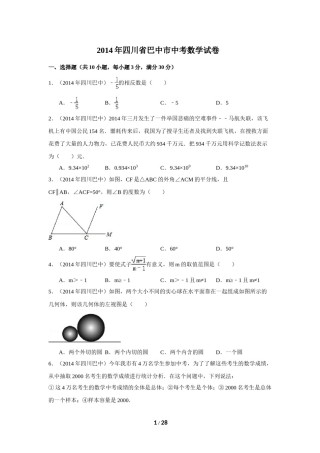 2014年四川省巴中市中考数学试卷（含解析版）.doc
