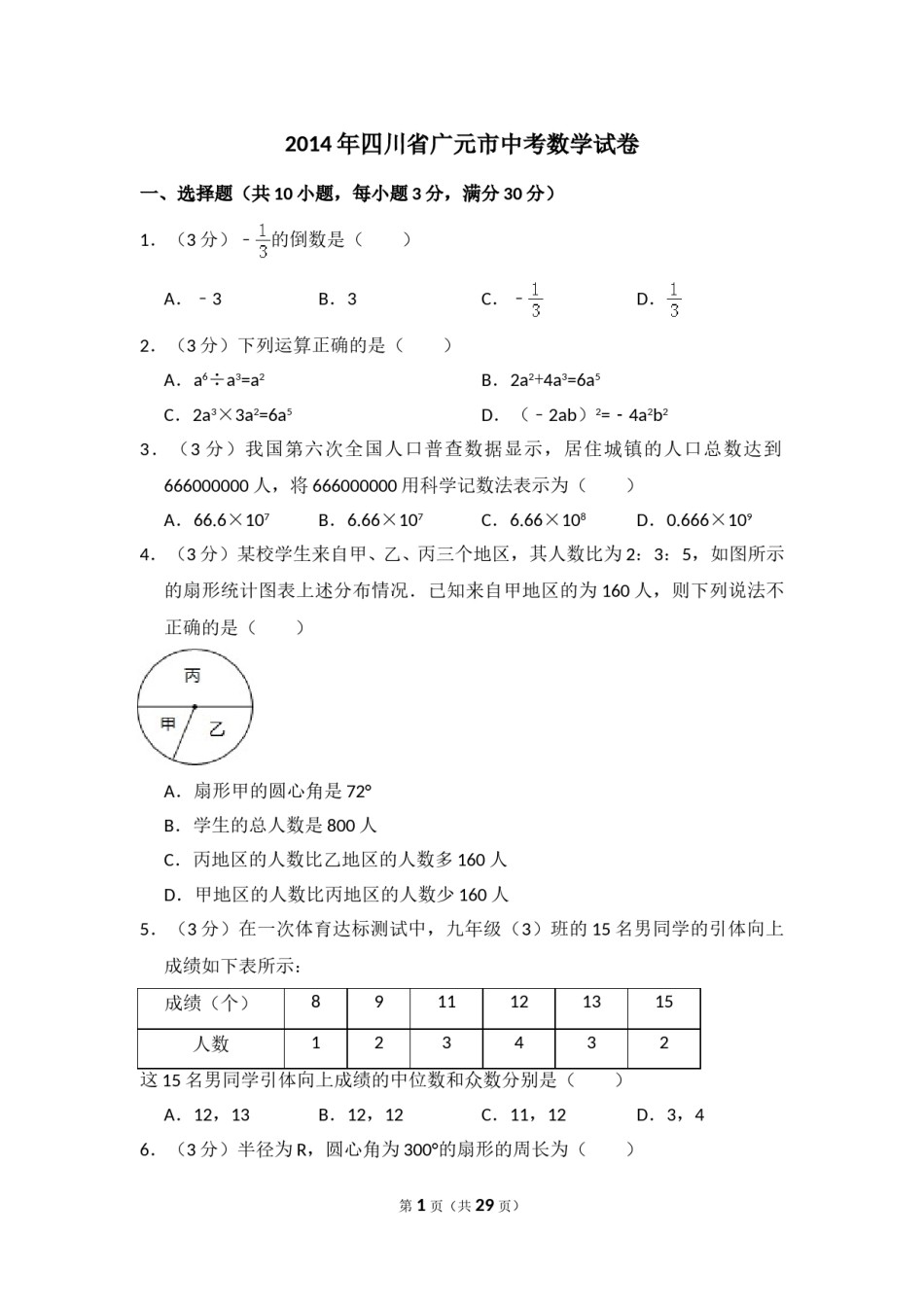 2014年四川省广元市中考数学试卷.doc_第1页