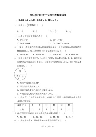 2014年四川省广元市中考数学试卷.doc