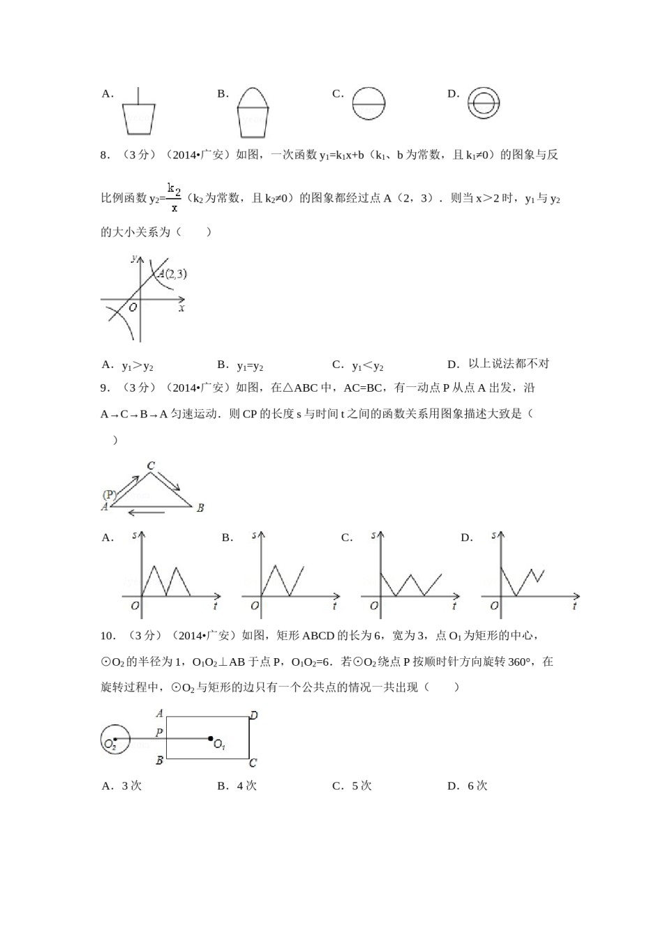 2014年四川省广安市中考数学试卷（含解析版）.doc_第2页