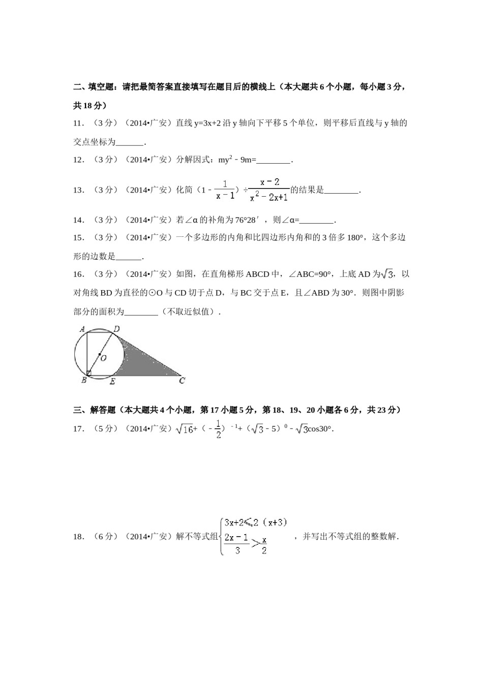 2014年四川省广安市中考数学试卷（含解析版）.doc_第3页