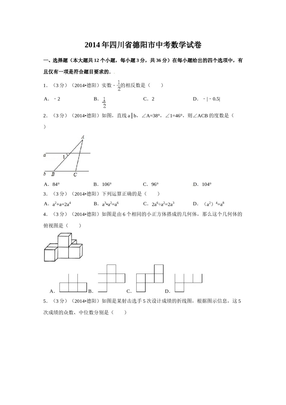 2014年四川省德阳市中考数学试卷（含解析版）.doc_第1页