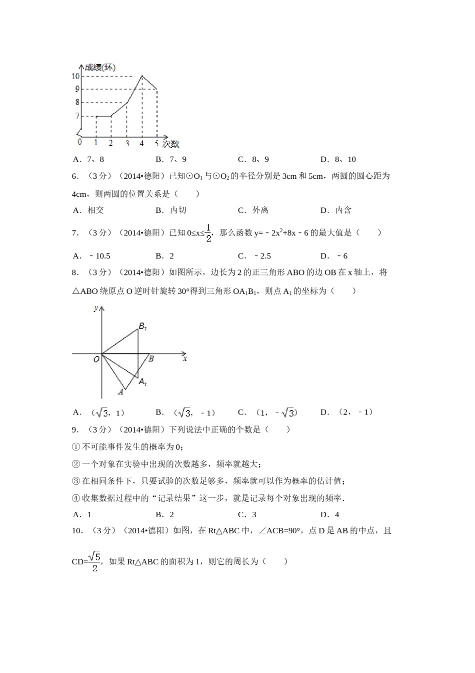 2014年四川省德阳市中考数学试卷（含解析版）.doc_第2页