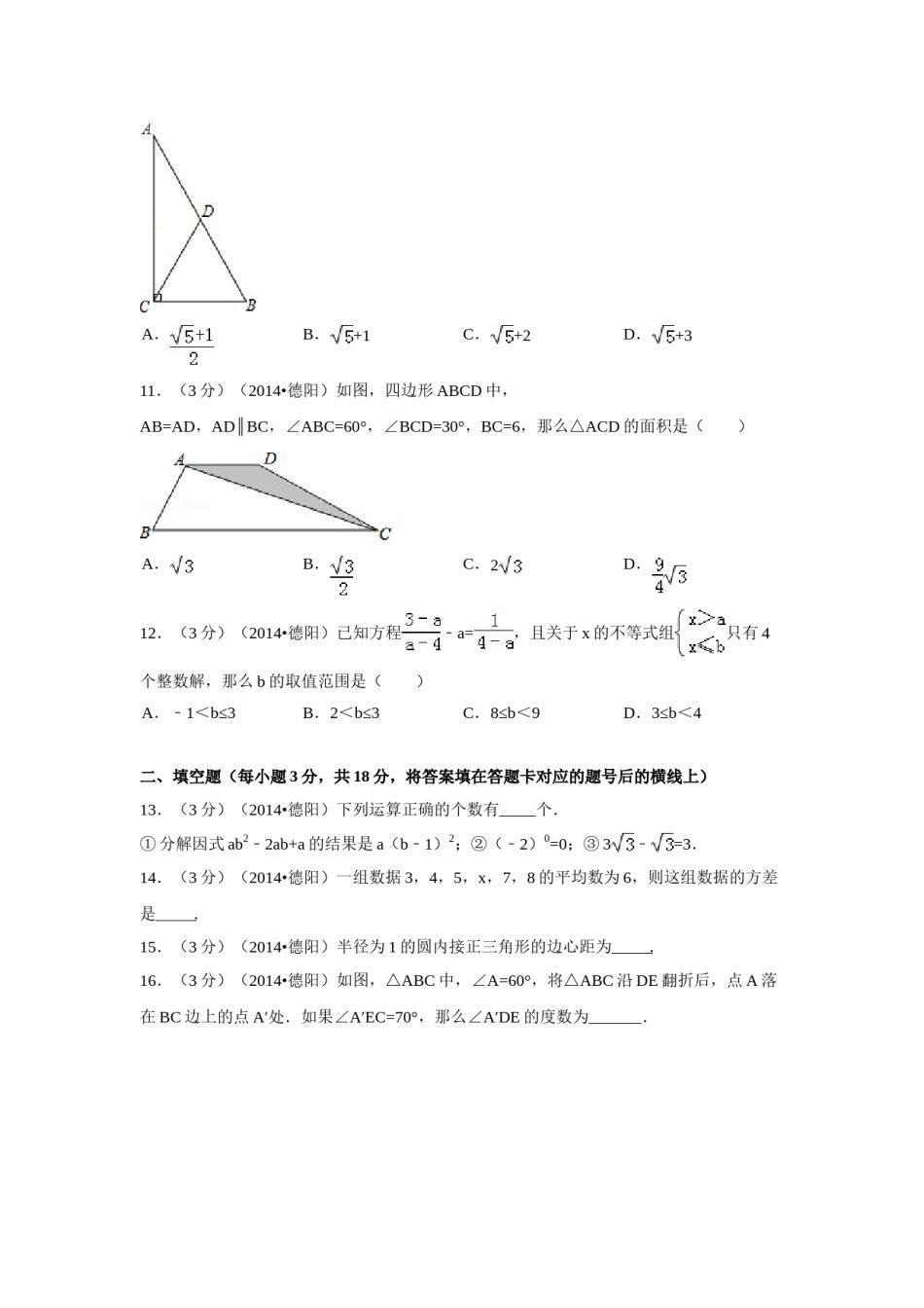 2014年四川省德阳市中考数学试卷（含解析版）.doc_第3页