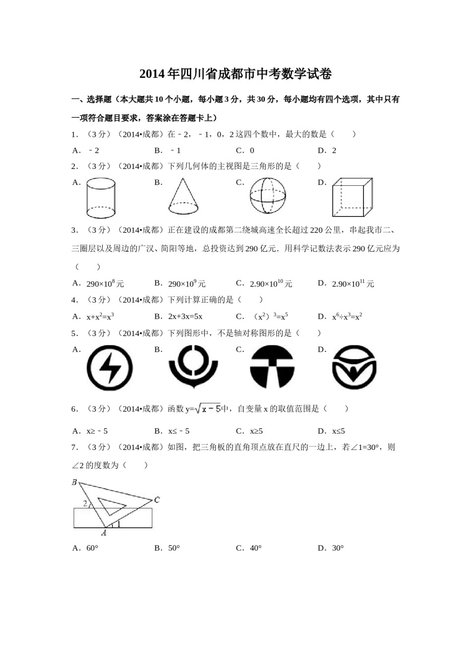 2014年四川省成都市中考数学试卷（含解析版）.doc_第1页