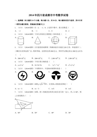 2014年四川省成都市中考数学试卷（含解析版）.doc