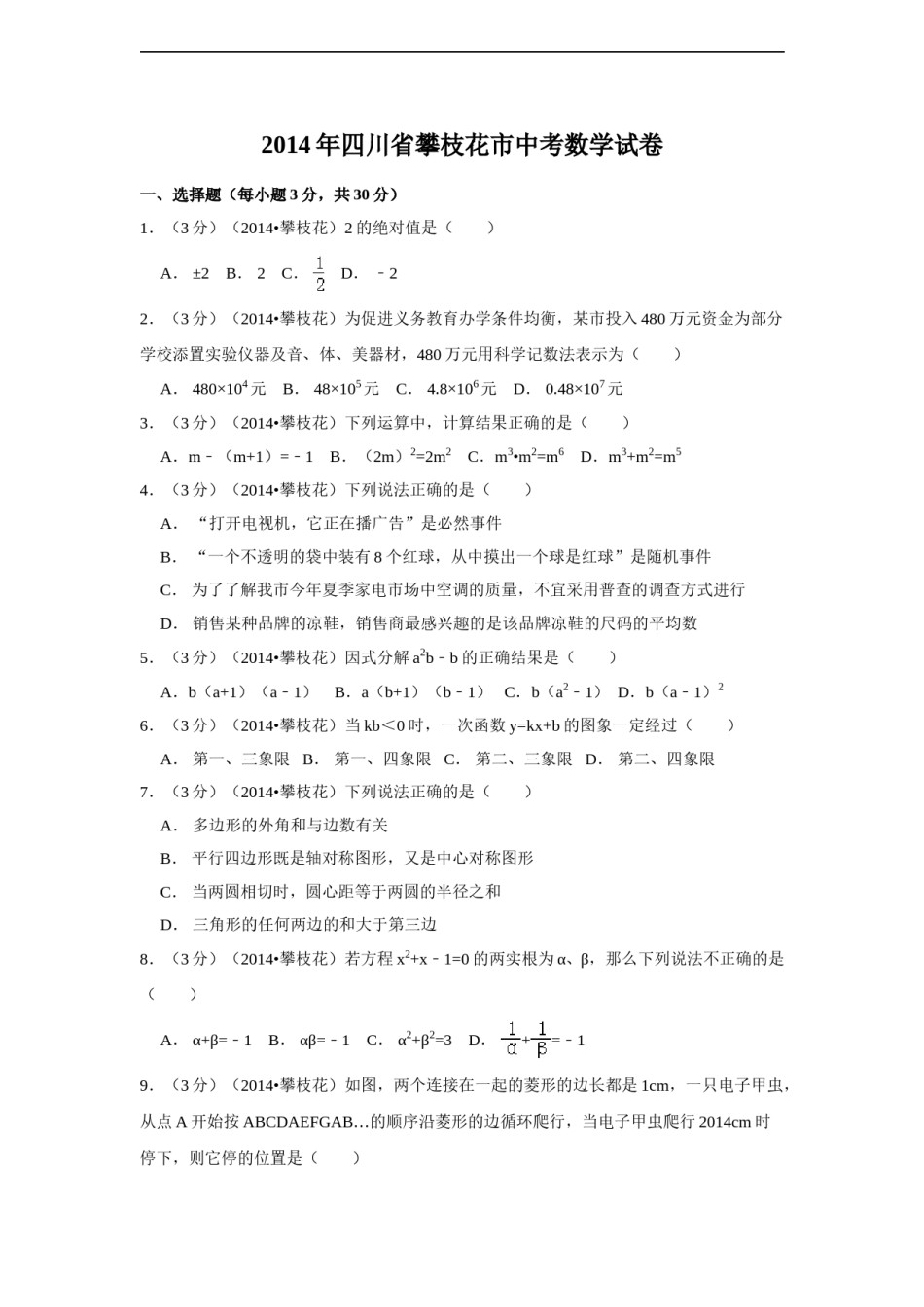 2014年四川省攀枝花市中考数学试卷（含解析版）.doc_第1页