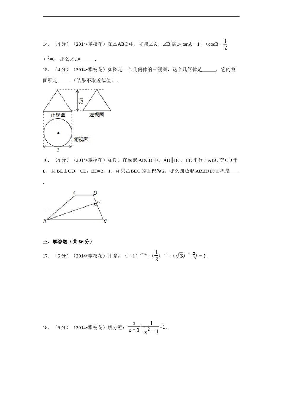 2014年四川省攀枝花市中考数学试卷（含解析版）.doc_第3页