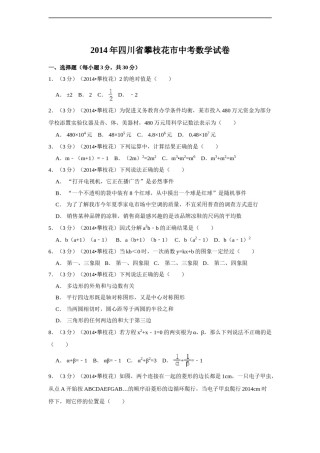 2014年四川省攀枝花市中考数学试卷（含解析版）.doc