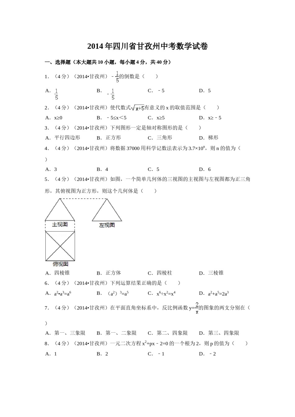 2014年四川省甘孜州中考数学试卷（含解析版）.doc_第1页