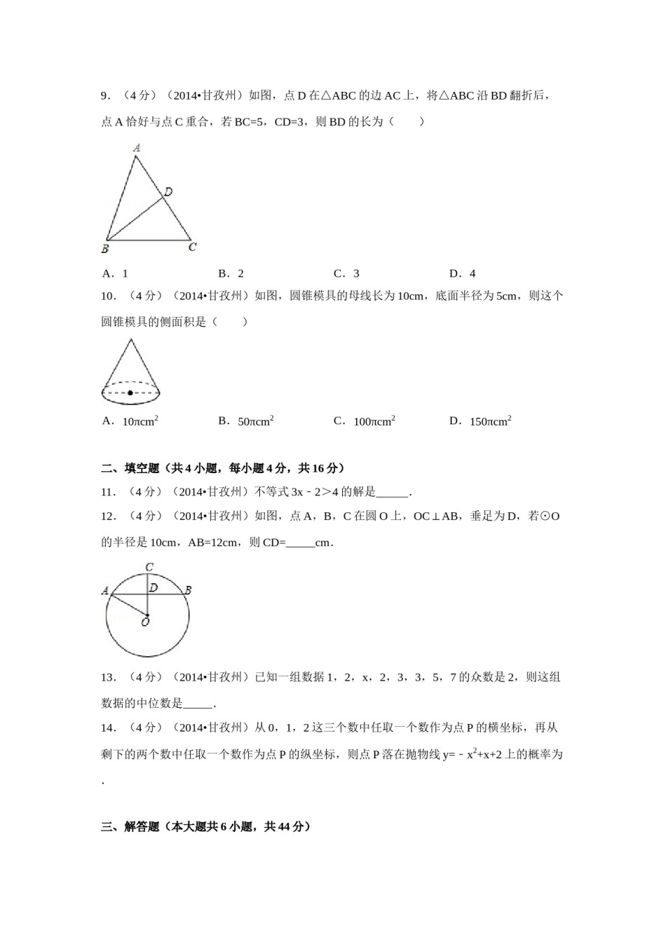 2014年四川省甘孜州中考数学试卷（含解析版）.doc_第2页
