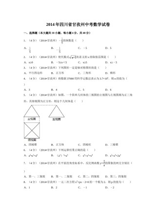 2014年四川省甘孜州中考数学试卷（含解析版）.doc