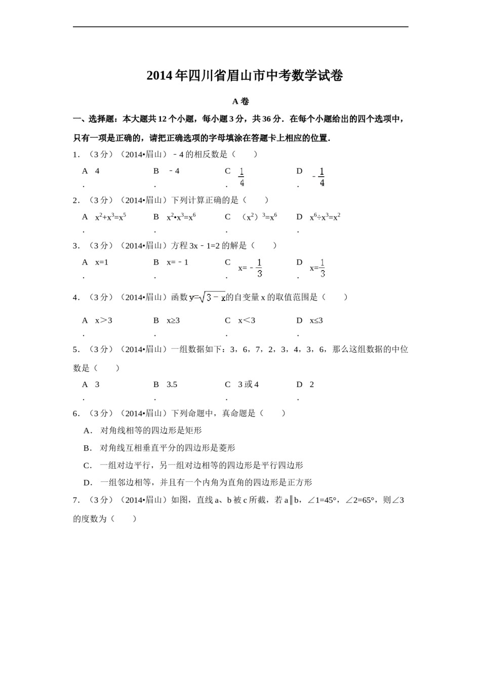 2014年四川省眉山市中考数学试卷（含解析版）.doc_第1页