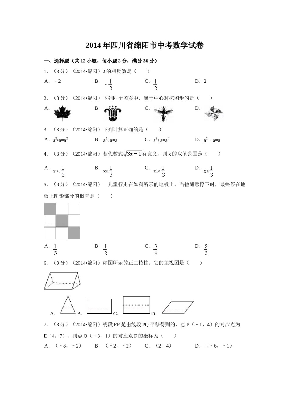 2014年四川省绵阳市中考数学试卷（含解析版）.doc_第1页