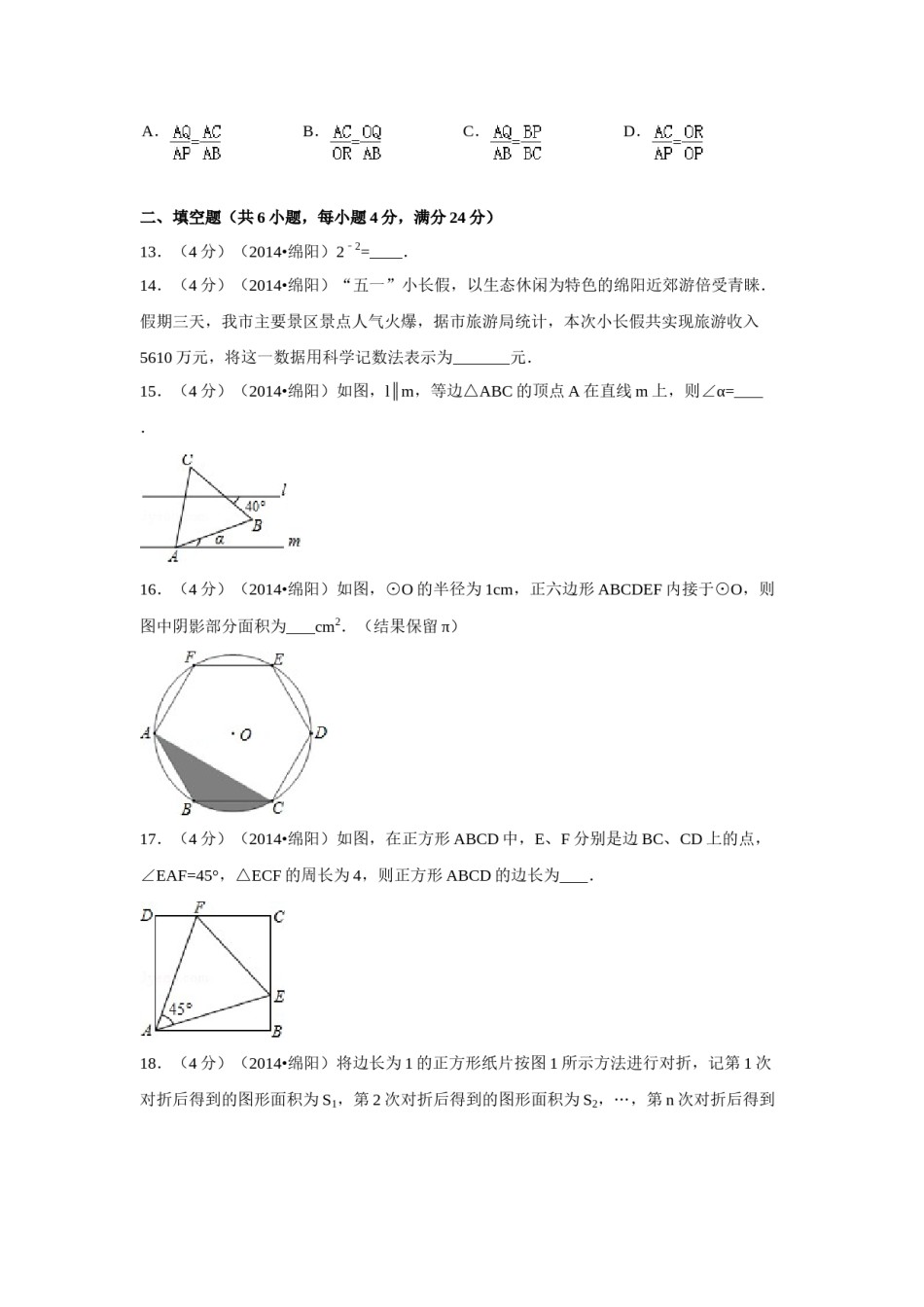 2014年四川省绵阳市中考数学试卷（含解析版）.doc_第3页