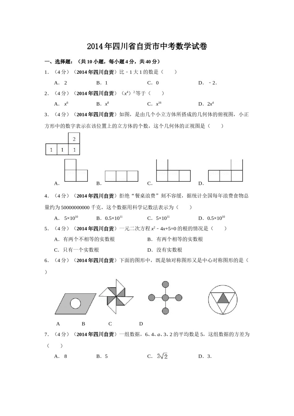 2014年四川省自贡市中考数学试卷（含解析版）.doc_第1页