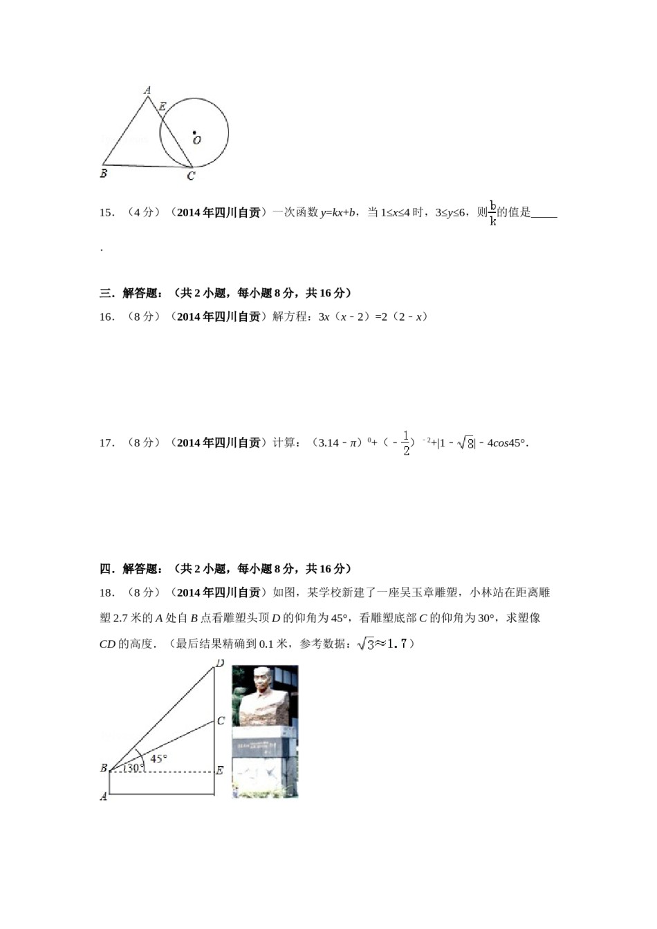 2014年四川省自贡市中考数学试卷（含解析版）.doc_第3页
