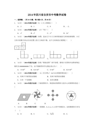 2014年四川省自贡市中考数学试卷（含解析版）.doc