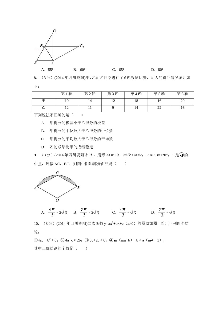2014年四川省资阳市中考数学试卷（含解析版）.doc_第2页