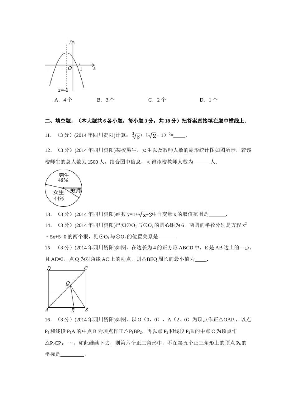 2014年四川省资阳市中考数学试卷（含解析版）.doc_第3页