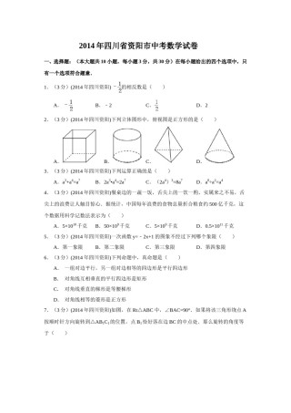 2014年四川省资阳市中考数学试卷（含解析版）.doc