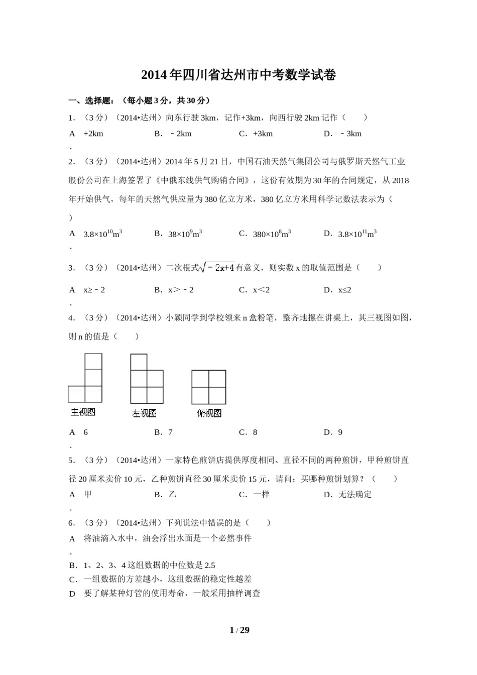 2014年四川省达州市中考数学试卷（含解析版）.doc_第1页
