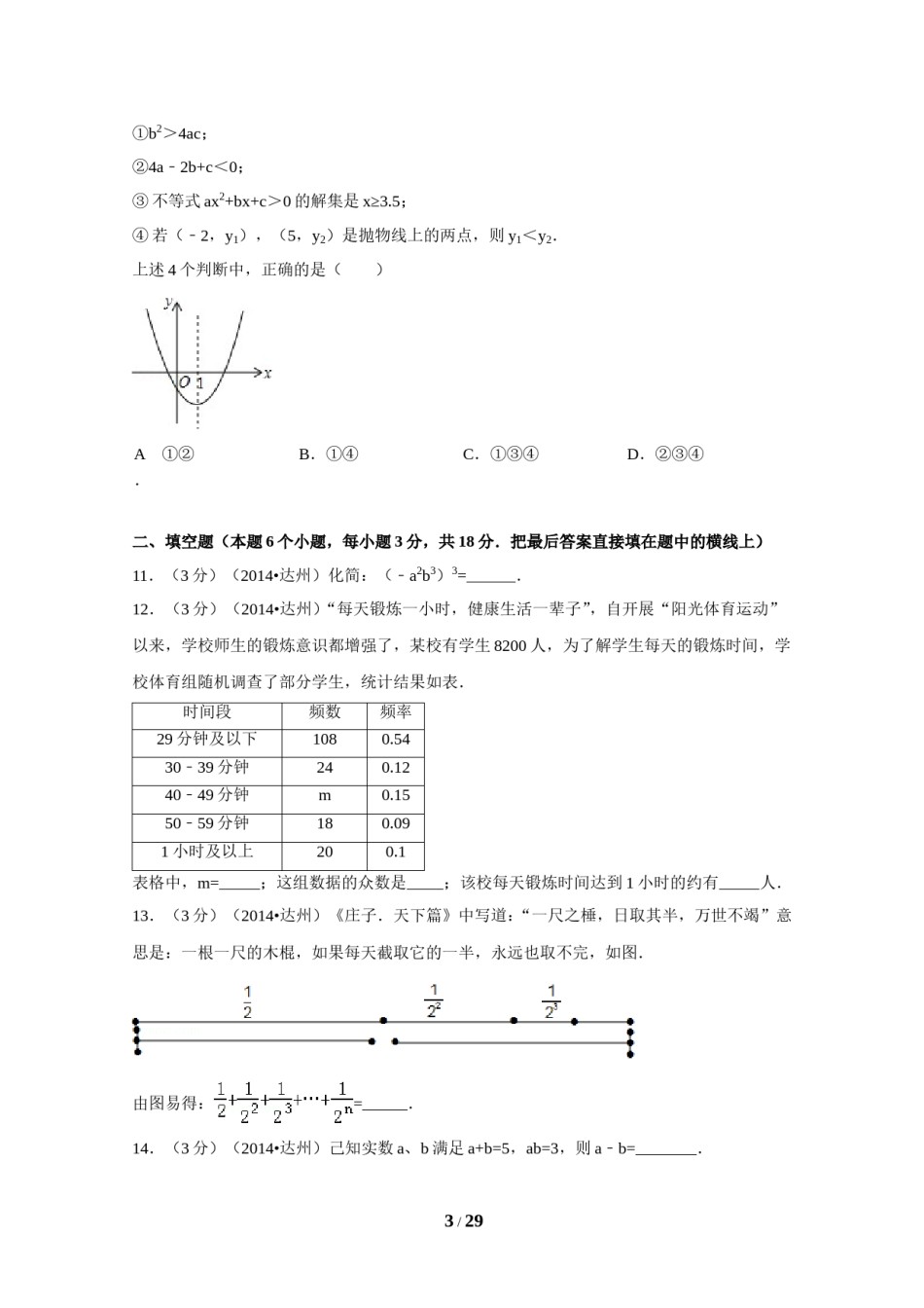 2014年四川省达州市中考数学试卷（含解析版）.doc_第3页