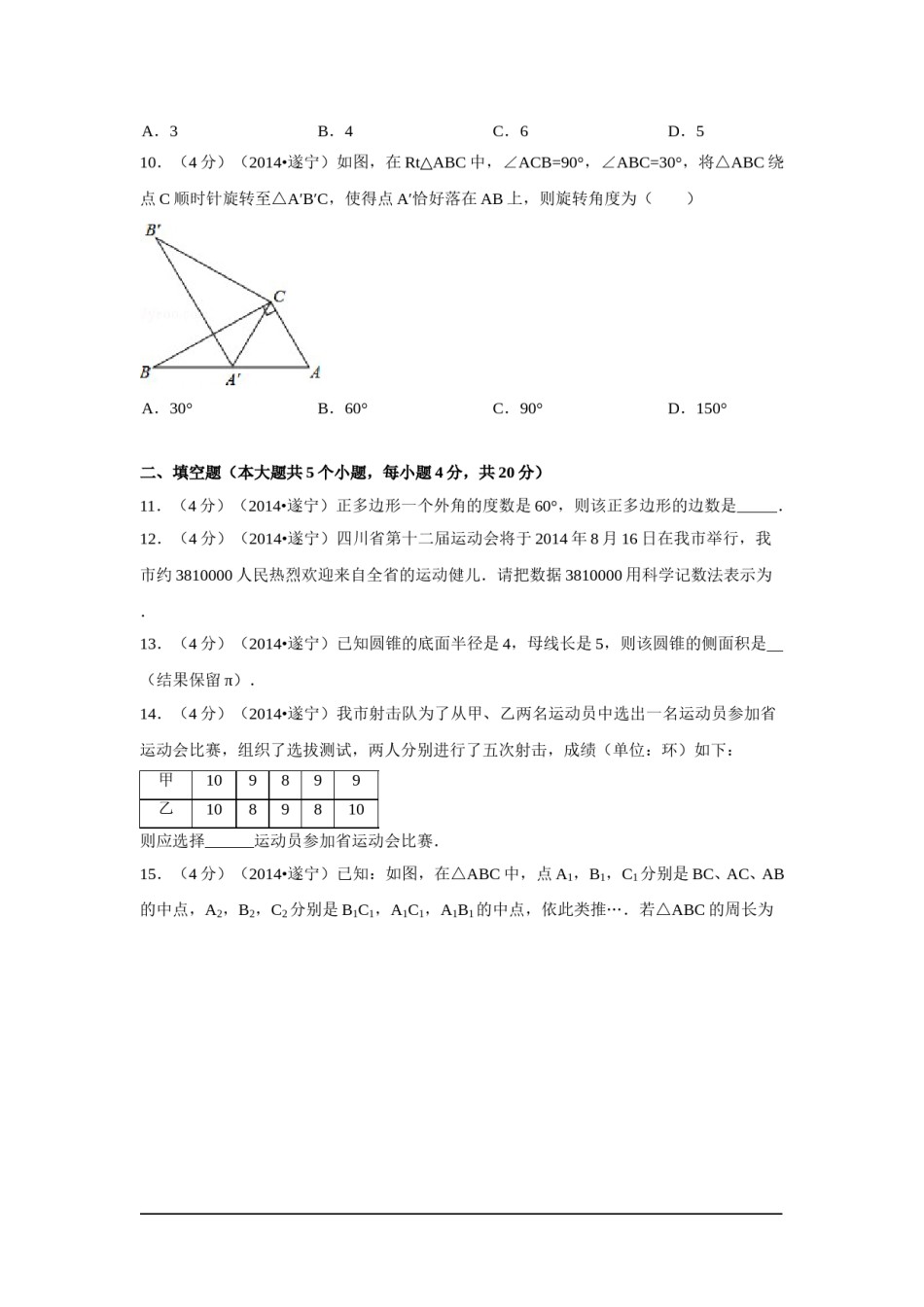 2014年四川省遂宁市中考数学试卷（含解析版）.doc_第2页