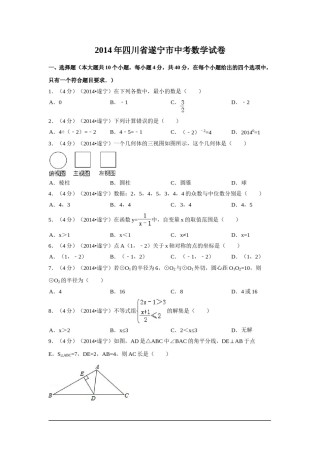 2014年四川省遂宁市中考数学试卷（含解析版）.doc