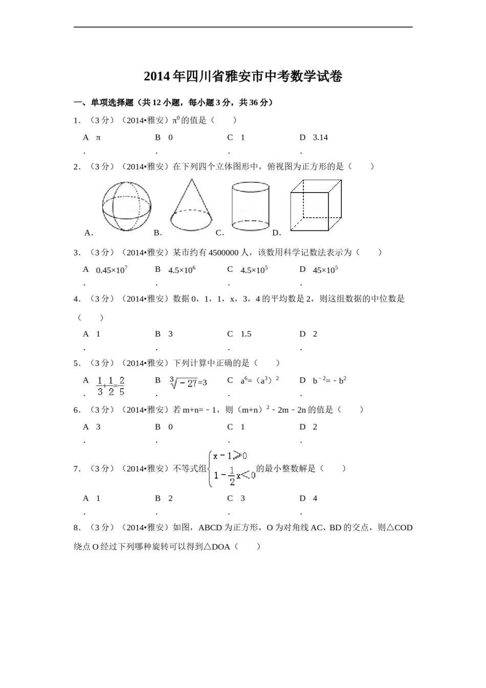 2014年四川省雅安市中考数学试卷（含解析版）.doc_第1页