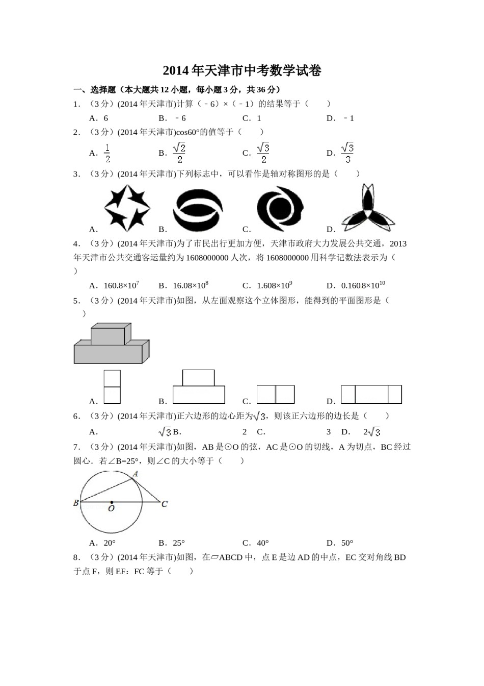 2014年天津市中考数学试卷（含解析版）.doc_第1页