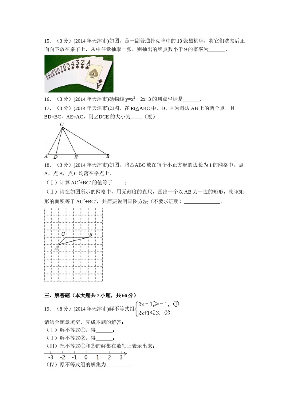 2014年天津市中考数学试卷（含解析版）.doc_第3页