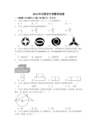 2014年天津市中考数学试卷（含解析版）.doc