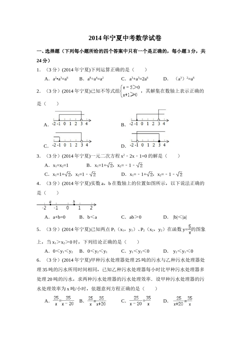 2014年宁夏省中考数学试卷（含解析版）.doc_第1页