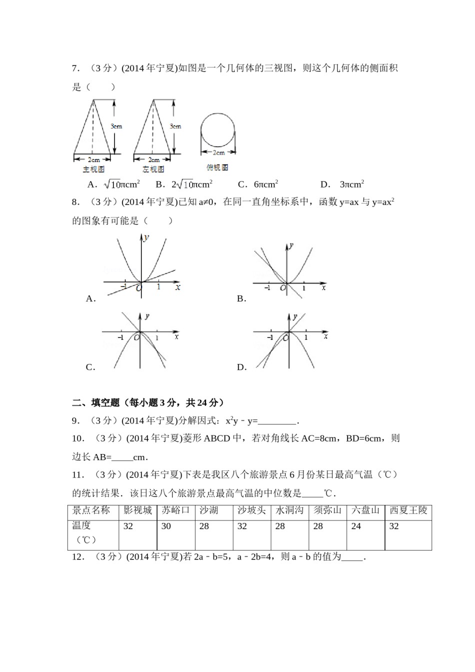 2014年宁夏省中考数学试卷（含解析版）.doc_第2页