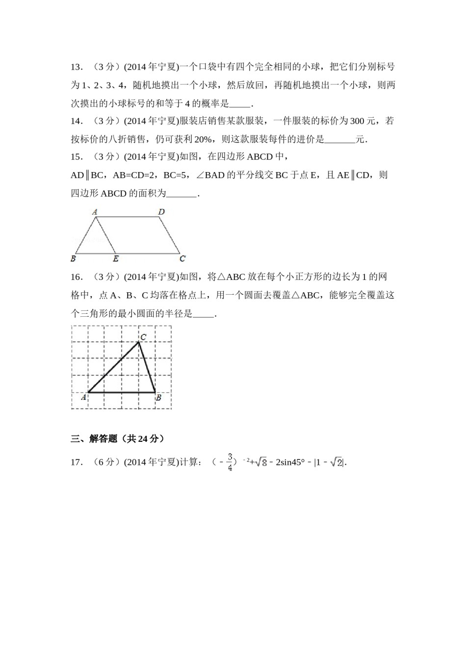 2014年宁夏省中考数学试卷（含解析版）.doc_第3页