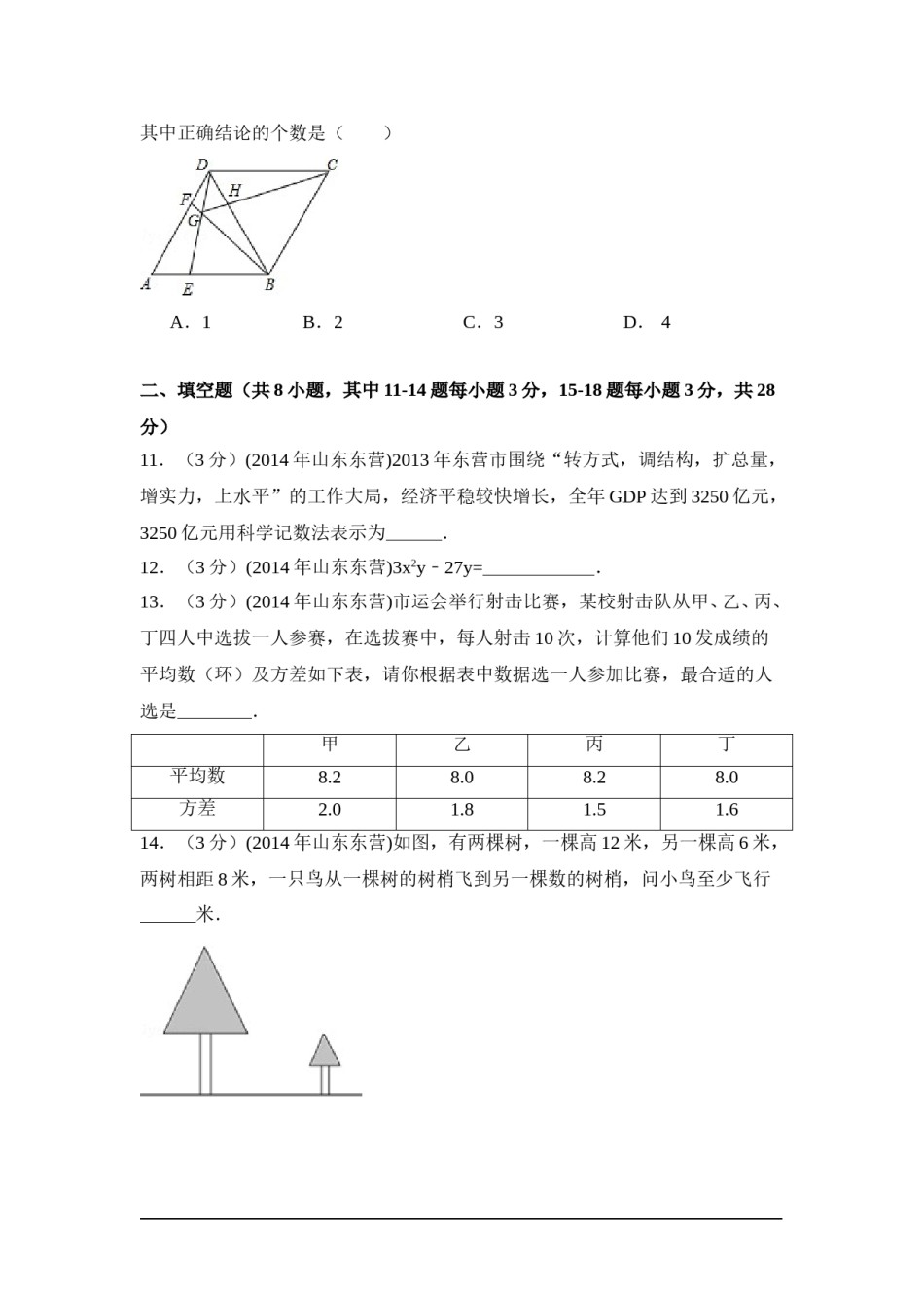 2014年山东省东营市中考数学试卷（含解析版）.doc_第3页