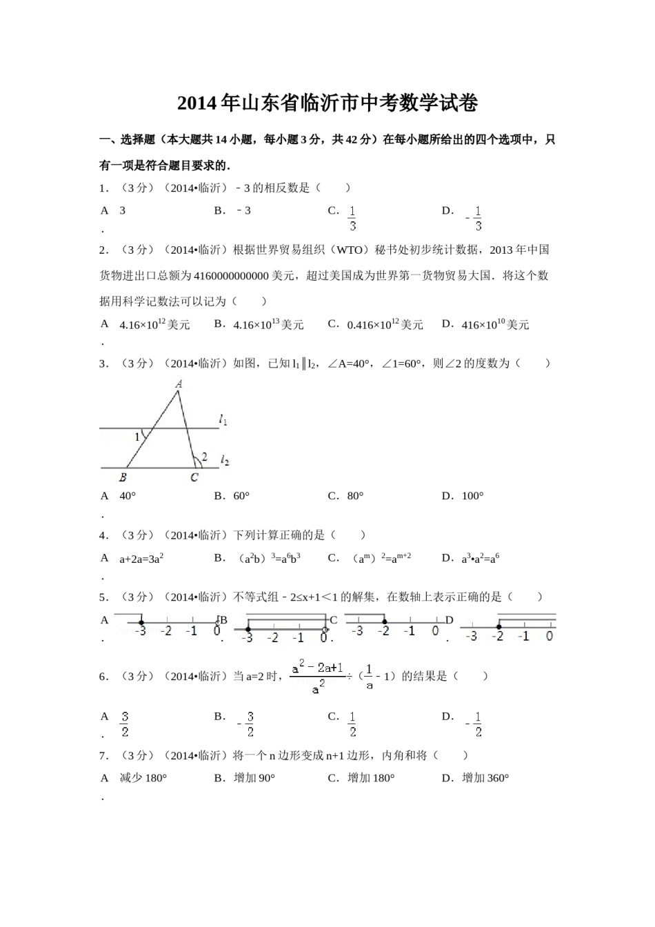 2014年山东省临沂市中考数学试卷（含解析版）.doc_第1页