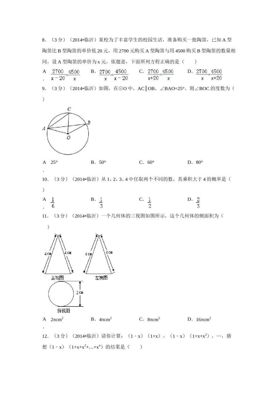 2014年山东省临沂市中考数学试卷（含解析版）.doc_第2页