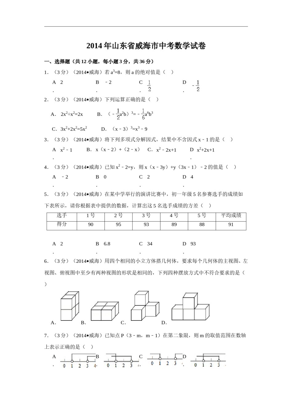 2014年山东省威海市中考数学试卷（含解析版）.doc_第1页