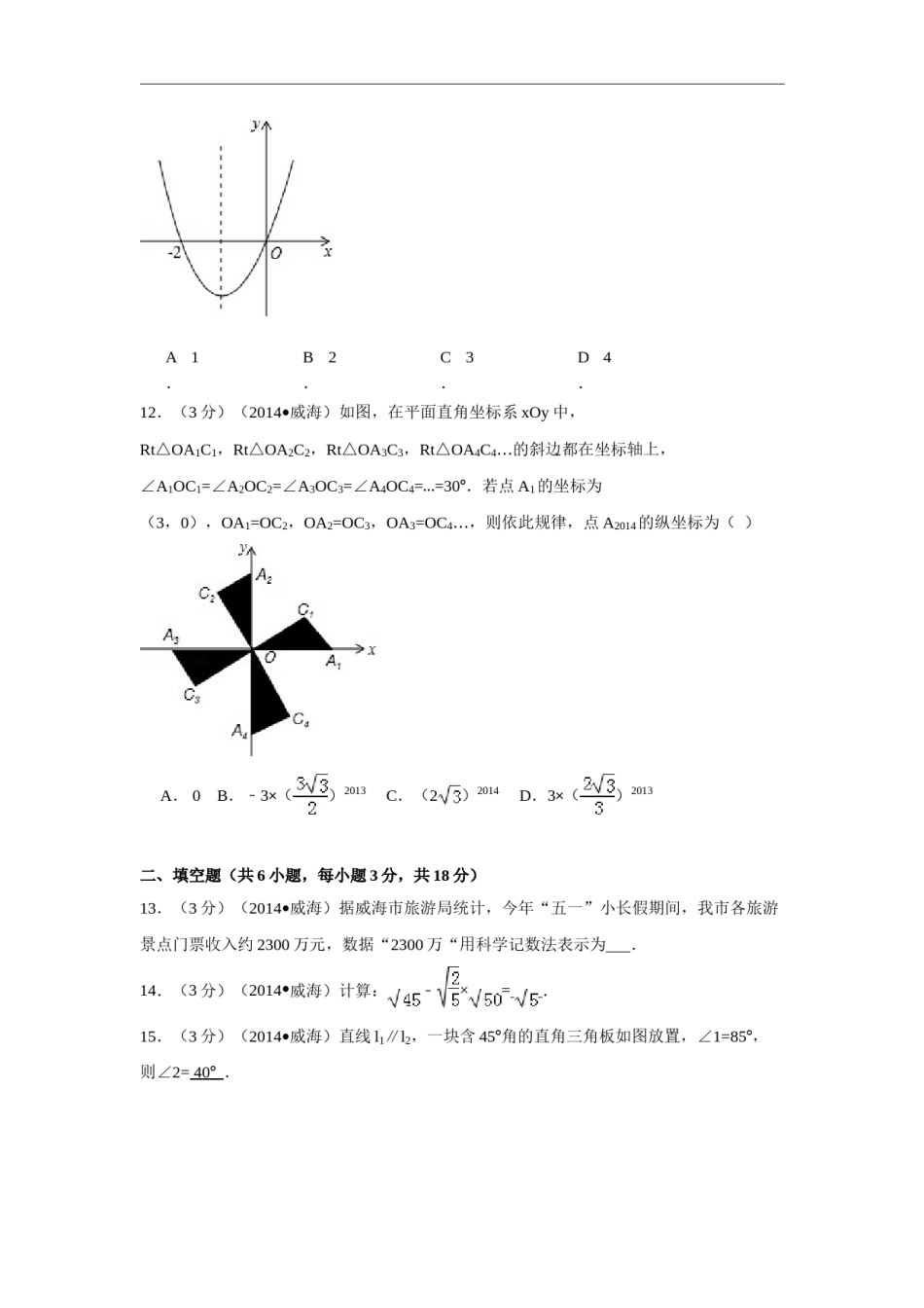 2014年山东省威海市中考数学试卷（含解析版）.doc_第3页