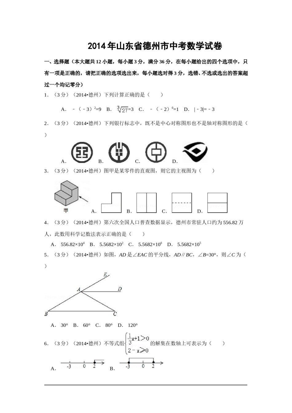 2014年山东省德州市中考数学试卷（含解析版）.doc_第1页