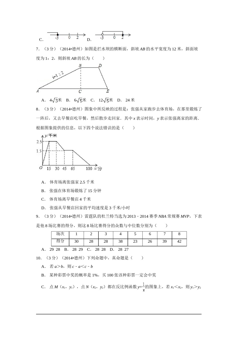 2014年山东省德州市中考数学试卷（含解析版）.doc_第2页