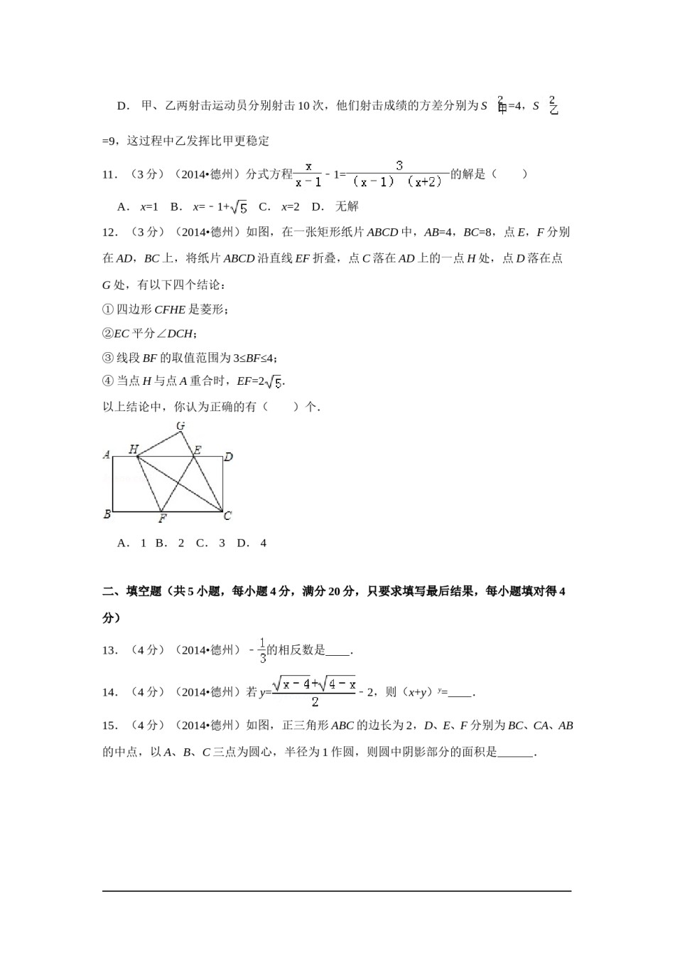 2014年山东省德州市中考数学试卷（含解析版）.doc_第3页