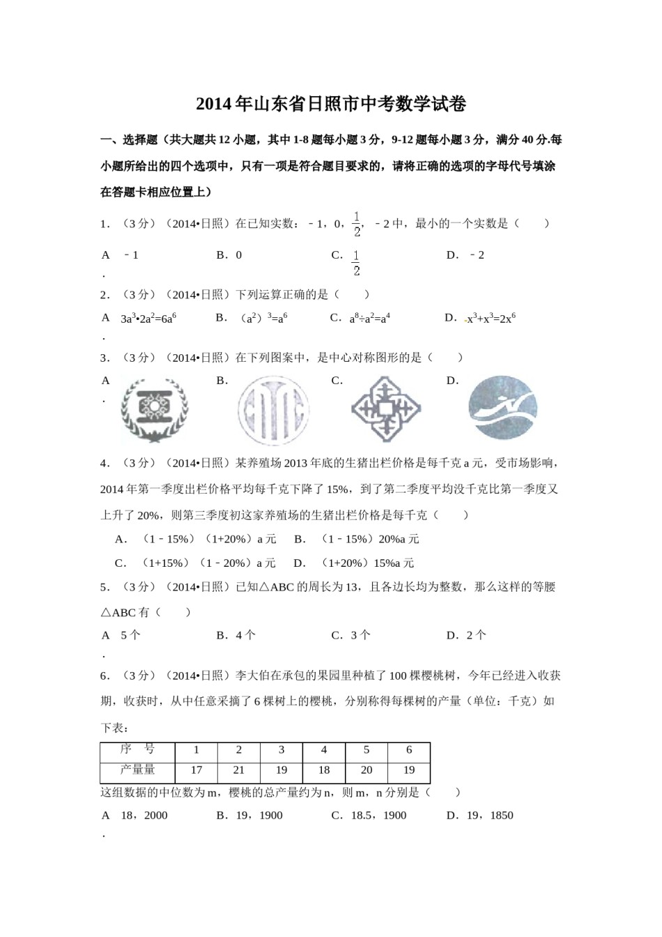 2014年山东省日照市中考数学试卷（含解析版）.doc_第1页