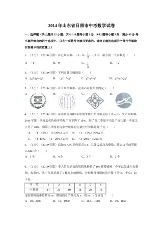 2014年山东省日照市中考数学试卷（含解析版）.doc