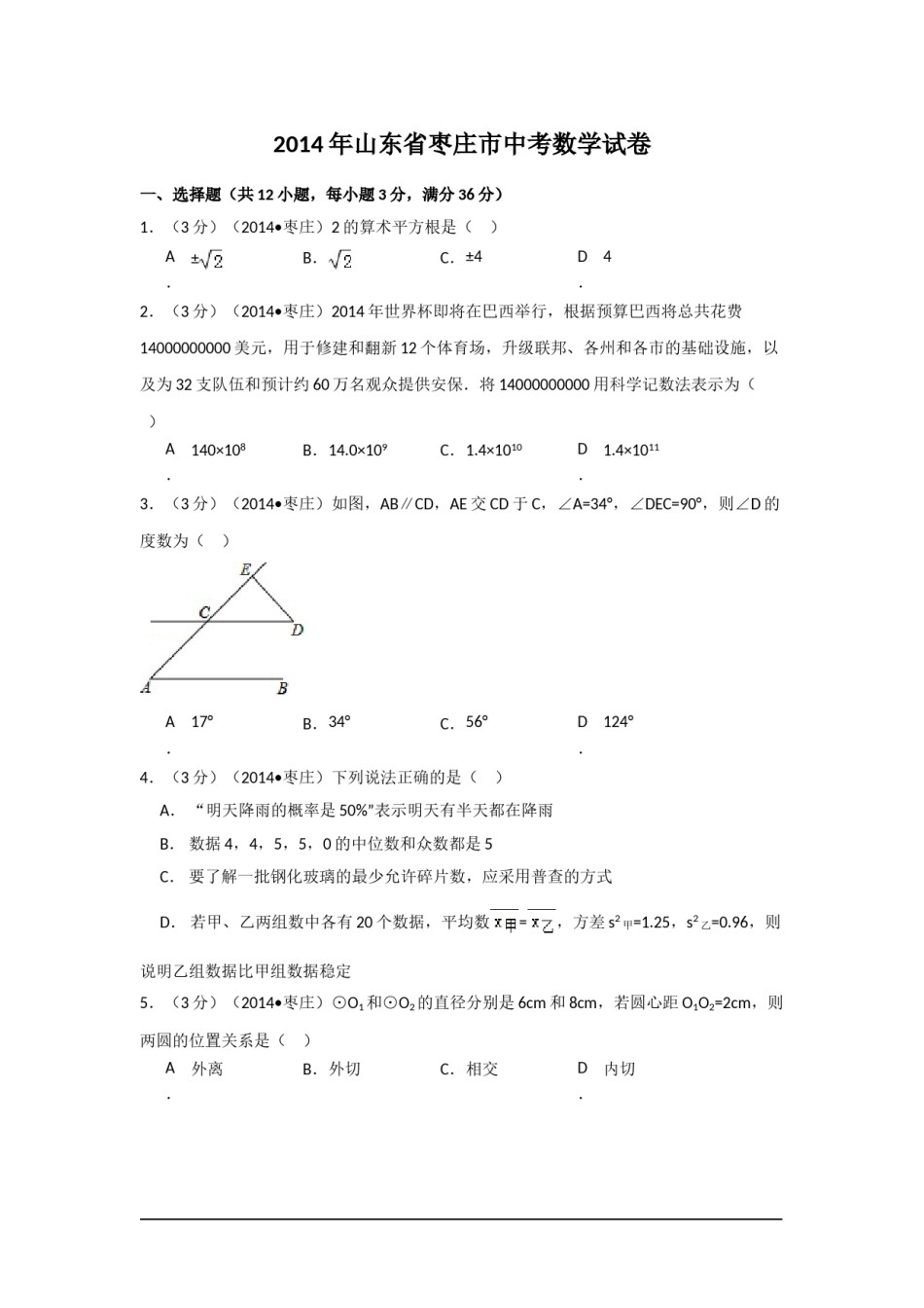 2014年山东省枣庄市中考数学试卷（含解析版）.doc_第1页