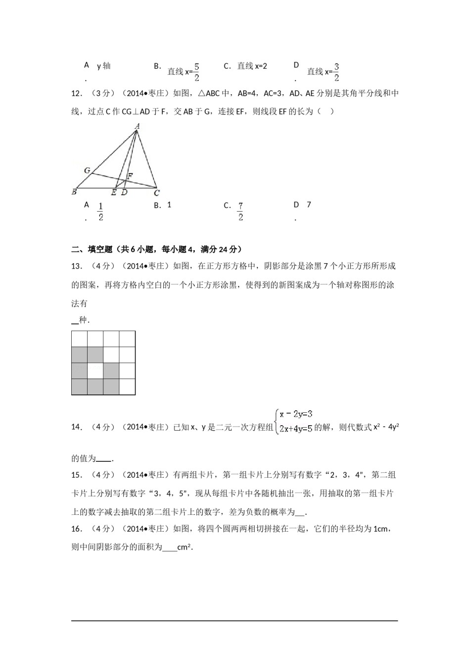2014年山东省枣庄市中考数学试卷（含解析版）.doc_第3页
