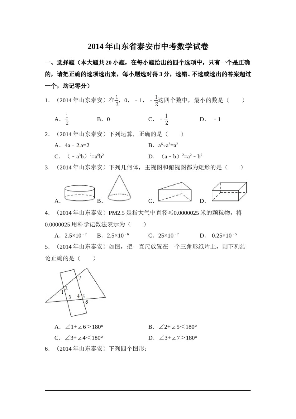 2014年山东省泰安市中考数学试卷（含解析版）.doc_第1页